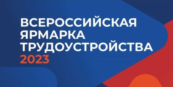 Сегодня стартует первый этап Всероссийской ярмарки трудоустройства «Работа России. Время возможностей»
