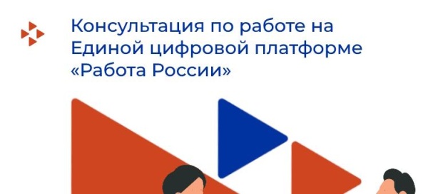 Успешное трудоустройство через Единую цифровую платформу"Работа в России": Центр занятости населения предлагает тренинги для безработных.