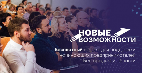 В Белгородской области стартовал проект «Новые возможности 5.0» для начинающих предпринимателей