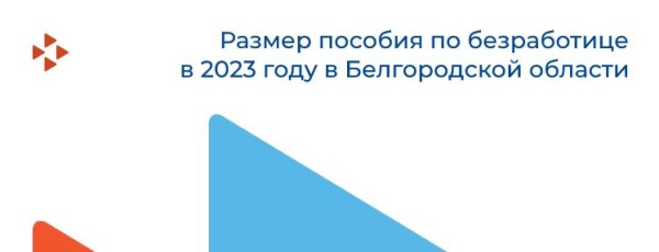 Какой размер пособия по безработице в 2023 году в Белгородской области?