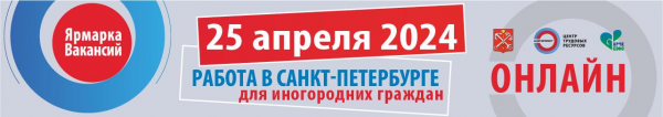 Ярмарка вакансий Санкт-Петербурга для работников из регионов Российской Федерации