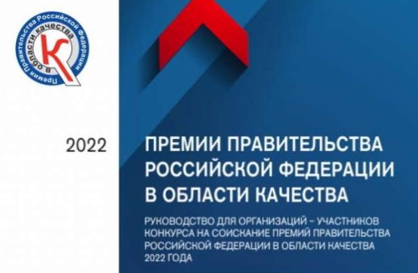 Конкурс на соискание премий правительства Российской Федерации в области качества