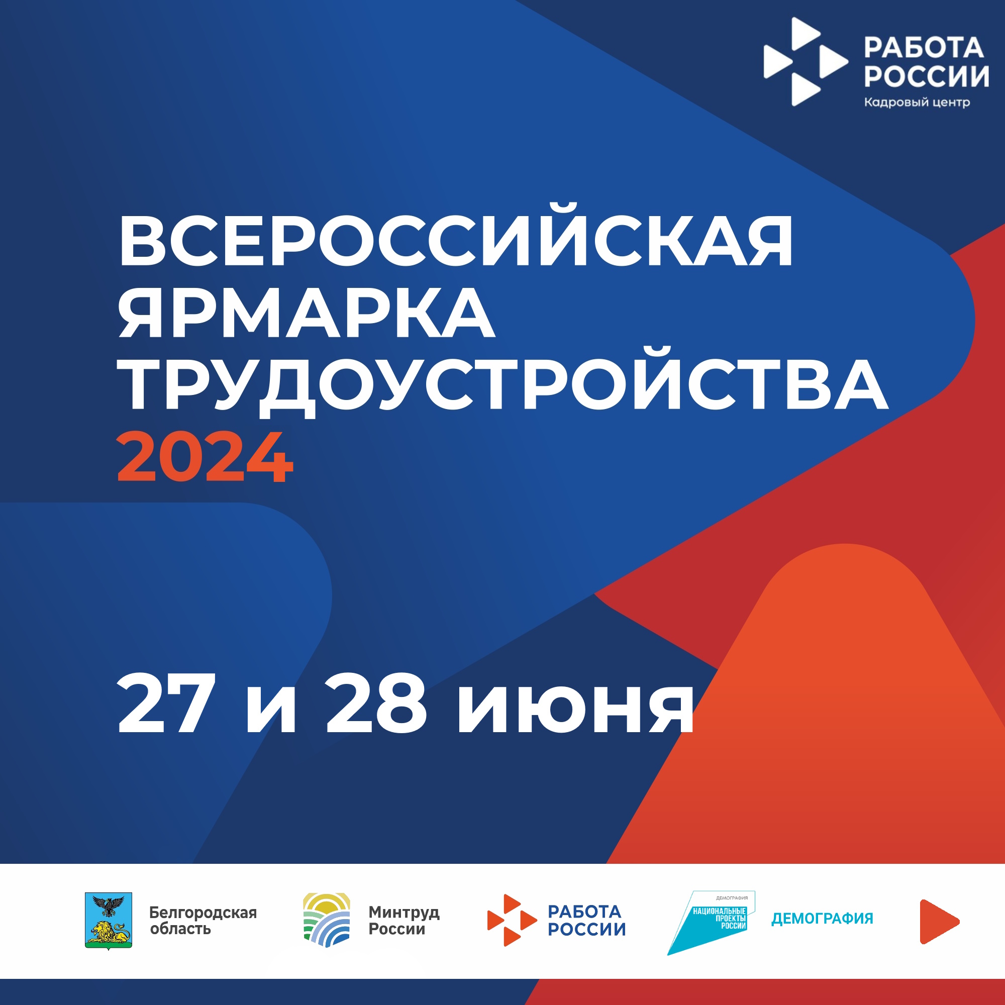 Всероссийская ярмарка трудоустройства 2024 пройдёт в Белгородской области