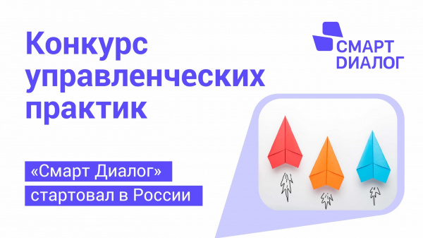 Конкурс лучших управленческих практик субъектов Российской Федерации и муниципальных образований