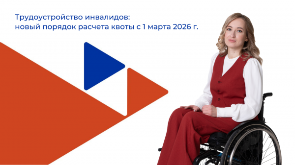 Вступил в силу новый порядок расчета квоты для трудоустройства инвалидов
