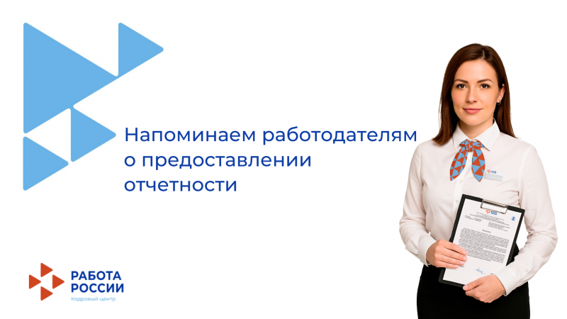 Напоминаем работодателям о предоставлении отчетности