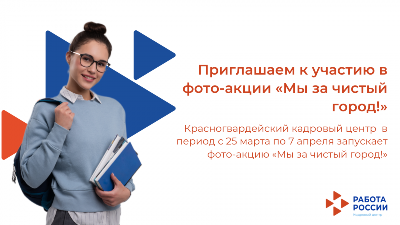 Приглашаем к участию в фото-акции «Мы за чистый город!» Приглашаем к участию в фото-акции «Мы за чистый город!»