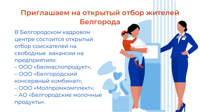 Приглашаем на открытый отбор жителей Белгорода