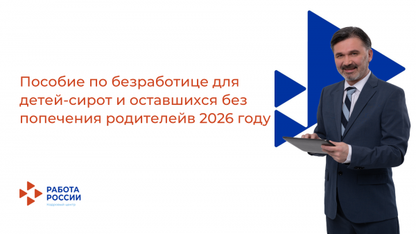 Пособие по безработице для детей-сирот  и оставшихся без попечения родителей в 2026 году
