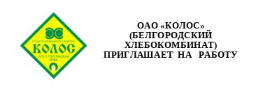 Вакансии в ОАО «КОЛОС» 