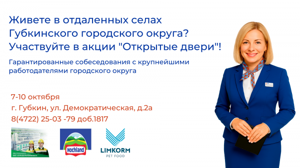 Губкинский кадровый центр приглашает принять участие в акции «Открытые двери»