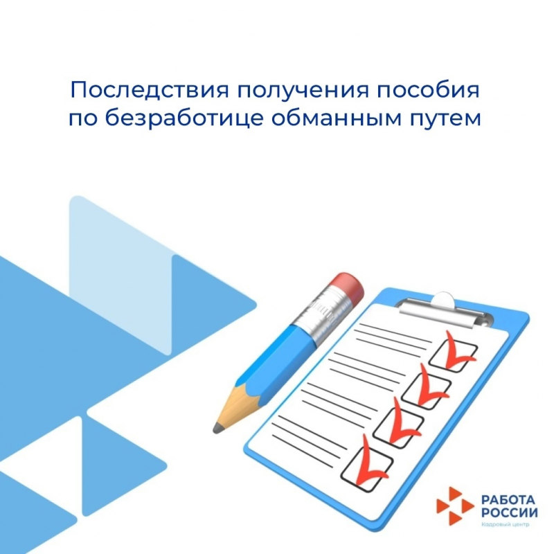 Чернянский кадровый центр информирует об ответственности граждан за получение пособия по безработице обманным путем