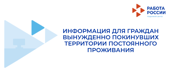 Информация для граждан вынужденно покинувших территории постоянного проживания