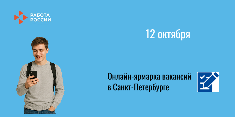 Комитет по труду и занятости населения Санкт-Петербурга и Центр трудовых ресурсов приглашают на онлайн - ярмарку вакансий для иногородних.