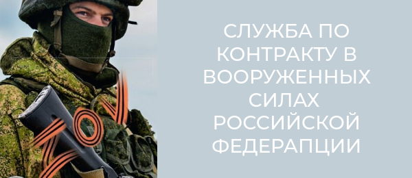 Военная служба по контракту в Вооруженных Силах Российской Федерации