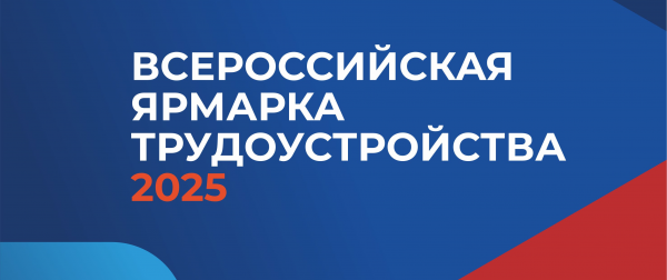 Во Всероссийской ярмарке вакансий примут участие лучшие работодатели региона