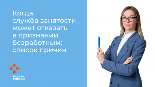 Статус безработного: в каких случаях возможен отказ