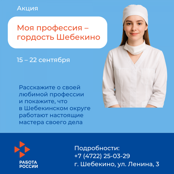 Шебекинский кадровый центр объявляет акцию ко Дню образования муниципалитета: сбор рассказов о профессиях стартует 15 сентября