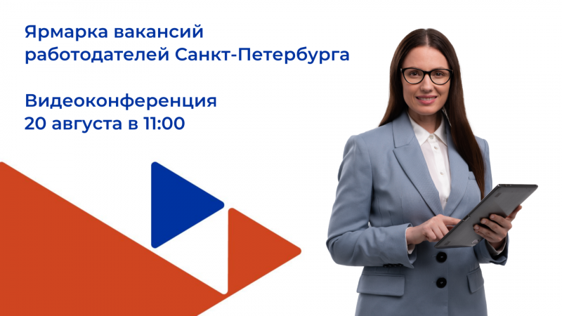 Участвуйте в ярмарке вакансий работодателей Санкт-Петербурга!