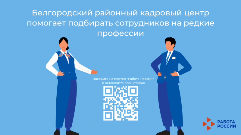 Белгородский районный кадровый центр помогает подбирать сотрудников на редкие профессии