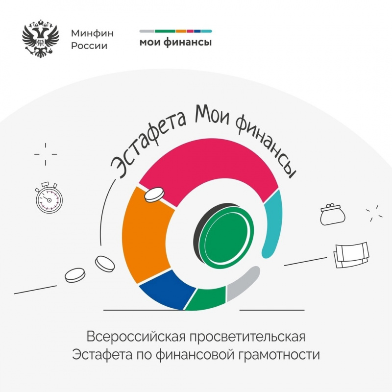 Первый этап Всероссийской просветительской эстафеты «Мои финансы» Первый этап Всероссийской просветительской эстафеты «Мои финансы»