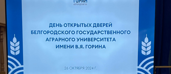 День открытых дверей в БелГАУ им. В.Я. Горина