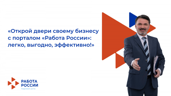«Открой двери своему бизнесу с порталом «Работа России»: легко, выгодно, эффективно!»
