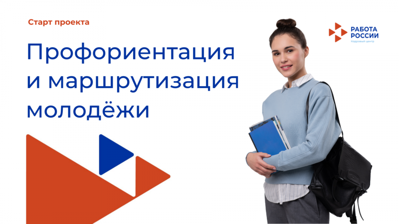 Губкинский кадровый центр приглашает молодёжь к участию в федеральном проекте