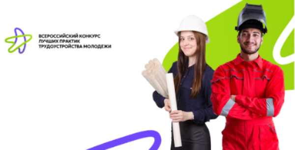 Всероссийский конкурс лучших практик трудоустройства молодёжи 2024