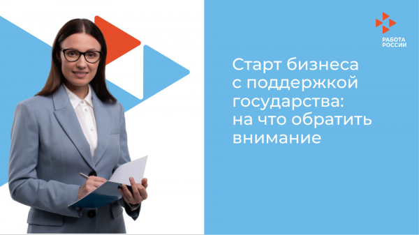 Как получить 250 000 рублей на стартап в кадровом центре «Работа России» и о чём при этом следует помнить