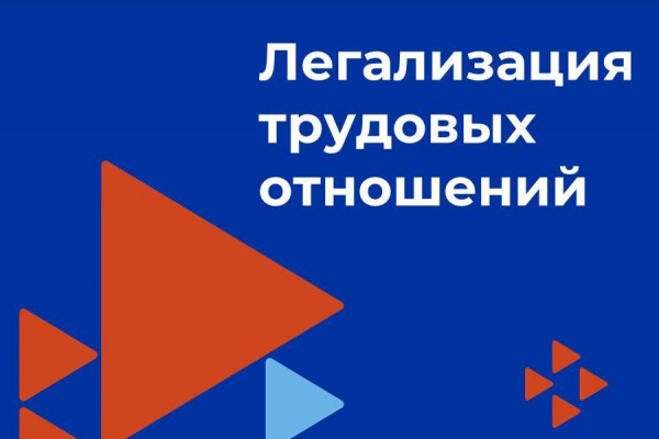 «Легализация трудовых отношений-основа защиты прав работников!»