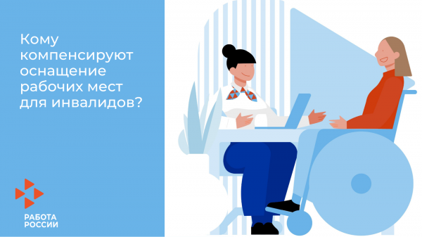 В конце августа стартовал отбор работодателей на получение субсидии за трудоустройство инвалидов