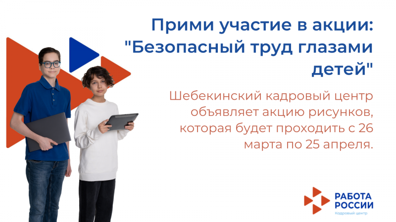 «Безопасный труд глазами детей»