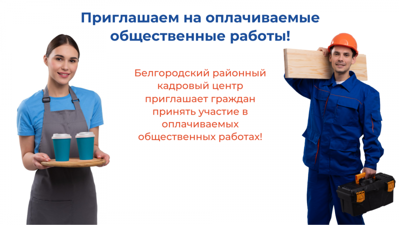Приглашаем на оплачиваемые общественные работы!