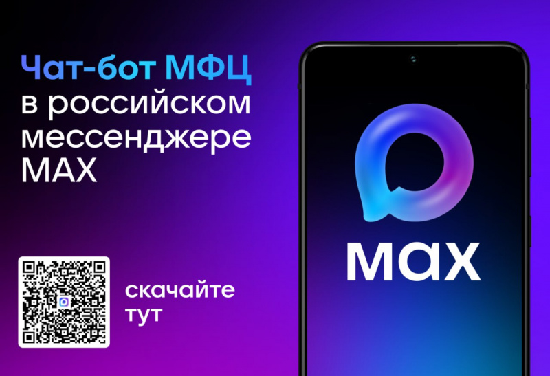 МФЦ Белгородской области запустил чат-бота в мессенджере MAX