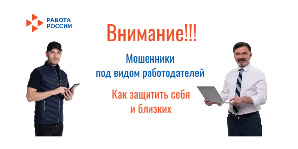 Работа без обмана: как защитить себя от мошенников при трудоустройстве