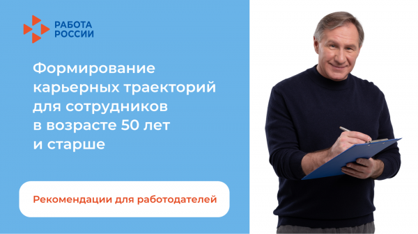 Кадровый резерв 50+: новые рекомендации  Минтруда для работодателей