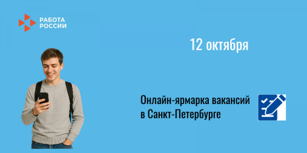 Комитет по труду и занятости населения Санкт-Петербурга и Центр трудовых ресурсов приглашают на онлайн - ярмарку вакансий для иногородних.