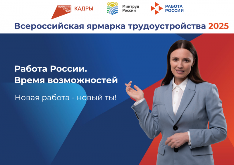 Зачем безработному идти на Всероссийскую ярмарку трудоустройства 18 апреля?