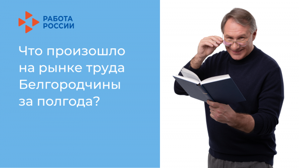 Итоги полугодия: 80 тысяч свободных рабочих мест и 2,5 тысячи безработных на рынке труда Белгородской области