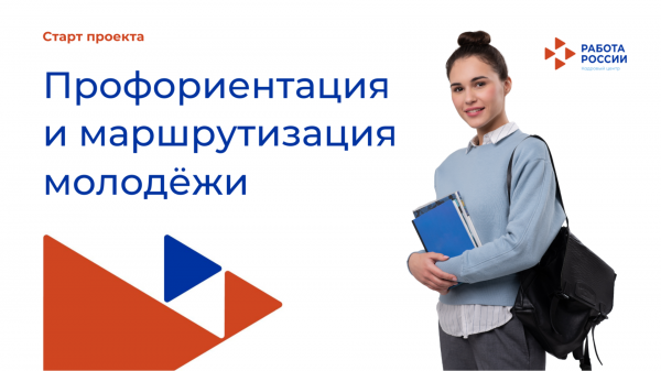 Губкинский кадровый центр приглашает молодёжь к участию в федеральном проекте