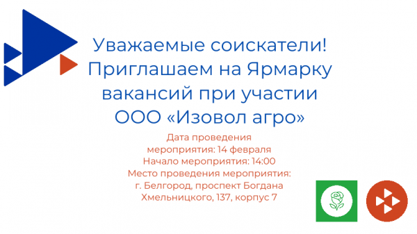 Ярмарка вакансий при участии ООО "Изовол Агро"