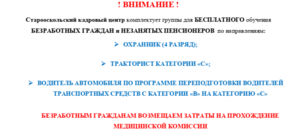 Набор групп для бесплатного обучения в Старом Осколе