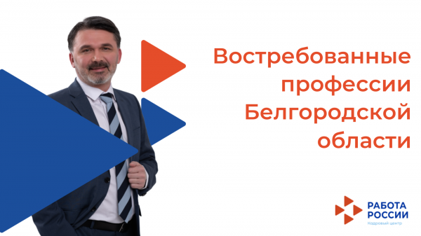 Востребованные профессии Белгородской области