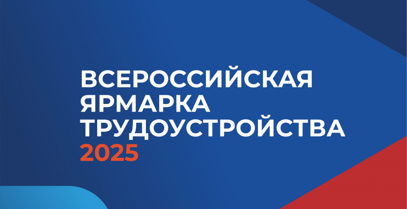 Во Всероссийской ярмарке вакансий примут участие лучшие работодатели региона Во Всероссийской ярмарке вакансий примут участие лучшие работодатели региона