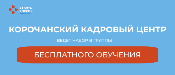 Набор в группы бесплатного обучения в Короче