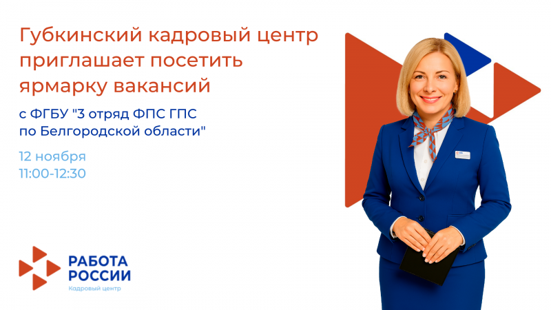 Губкинский кадровый центр приглашает посетить ярмарку вакансий