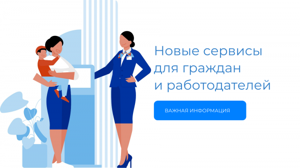 Новые сервисы для граждан и работодателей