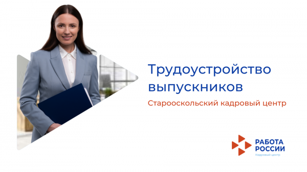 В этом году Старооскольский кадровый центр оказал содействие в трудоустройстве четверым выпускникам в возрасте от 18 до 25 лет