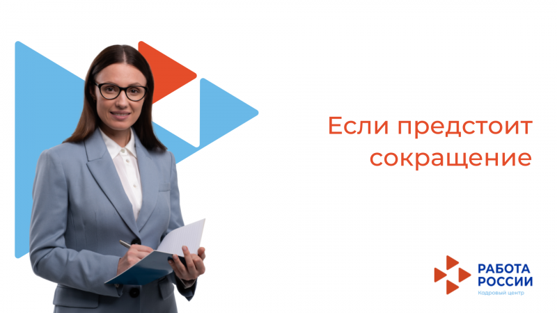 Если предстоит сокращение